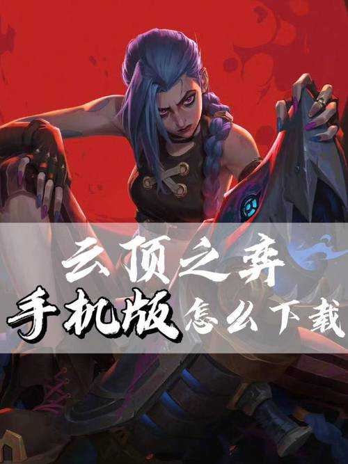 手机畅玩电脑版云顶之弈:跨端攻略与操作指南