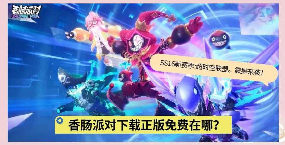 香肠派对正版手游下载安装教程