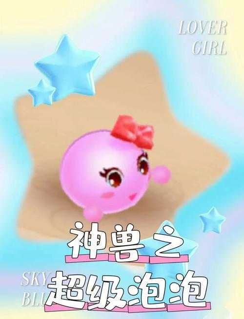 2025年 梦幻西游 泡泡强度全解析 吉吉泡泡VS超级泡泡终