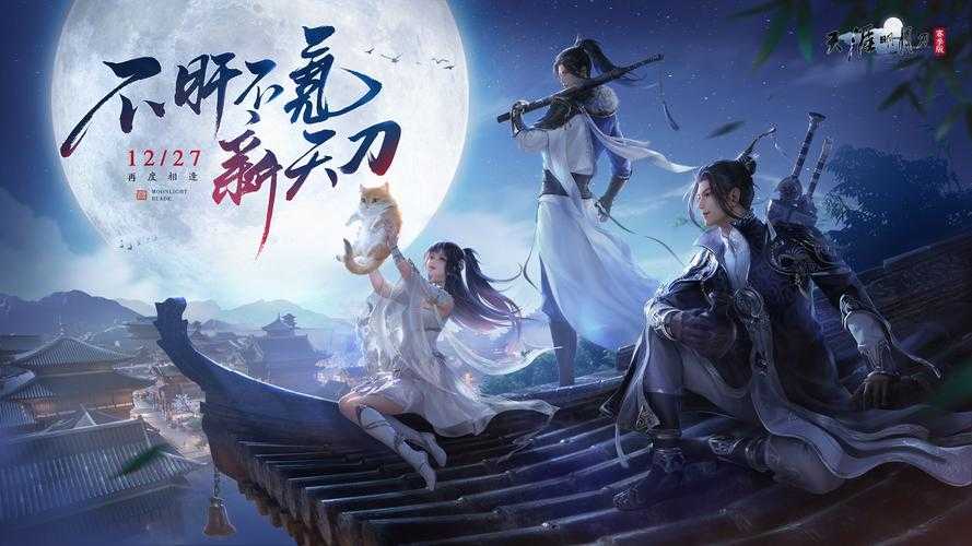 2025年1月16日 天涯明月刀手游 重大更新全解析