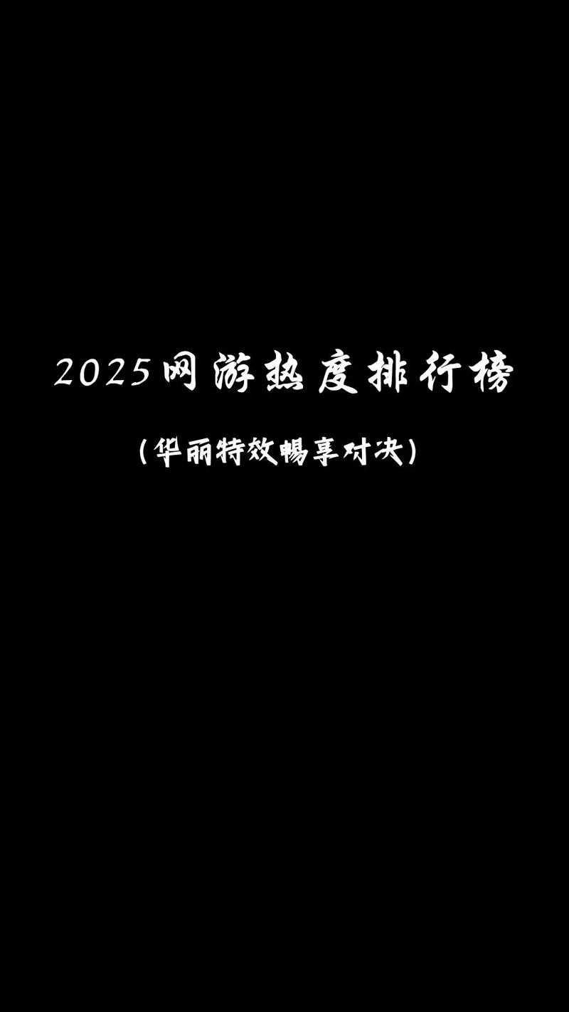 2025年2D经典网游PVP玩法深度解析